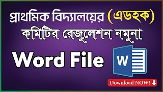 প্রাথমিক বিদ্যালয়ের এডহক কমিটির রেজুলেশন নমুনা  Word File  Resolution of Ad Hoc Committee Sample [upl. by Viviyan]