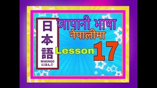 Minnano Nihongo in Nepali Lesson 17 Grammar [upl. by Notnek34]