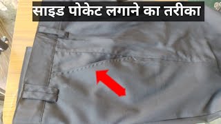 pant ka side pocket kaise banate hai How to side pocket stitchingside pocket banana sikhayen [upl. by Ianteen]