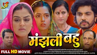 मंझली बहु  Full Movie  Richa DixitYamini Singh का पारिवारिक मूवी  New Bhojpuri Movie 2024 [upl. by Sibbie]