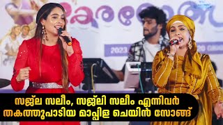 സജ്ല സലീംസജിലി സലീം എന്നിവർ തകർത്തുപാടിയ മാപ്പിള Chain SongSajla Saleem amp Sajili Saleem Live Show [upl. by Shulem]