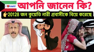 🔴আপনি জানলে অবাক হবেন ২০১২৮ জন কুয়েতি নারী প্রবাসীকে বিয়ে করে সংসার করছে  Kuwaiti girl lifestyle🇰🇼 [upl. by Schreibe]