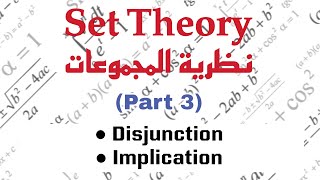 Connectives Disjuction Implication مقدمة في نظرية المجموعات [upl. by Alina]