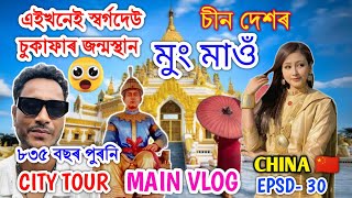 এইখন ৰাজ্যৰ পৰাই ১৩ বছৰ খোজ কাঢ়ি অসম পাইছিল স্বৰ্গদেউ Explore Mongmao Yunan Ruili china Sukaphaa😮 [upl. by Rekoob]