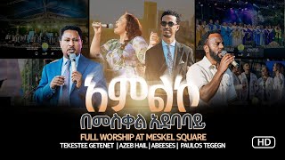 🔴 ሙሉ አምልኮ ከመስቀል አደባባይ 2016 LIVE WORSHIP FROM MESKEL SQUARE 2024 TEKESTE  AZEB  PAULOS  ABENEZER [upl. by Lenssen]