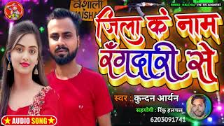 जिला के नाम रंगदारी से खिलल हौ ।KundanAryan Rangdari song majahi 2024 jiala ke mame Rangdari sa [upl. by Armbruster823]