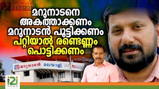 Marunadan Malayalee  മറുനാടനെ അകത്താക്കണം മറുനാടൻ പൂട്ടിക്കണം പറ്റിയാൽ രണ്ടെണ്ണം പൊട്ടിക്കണം [upl. by Pirozzo]