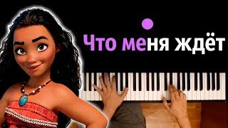 Моана  Что меня ждет ● караоке  PIANOKARAOKE ● ᴴᴰ  НОТЫ amp MIDI [upl. by Idihc]