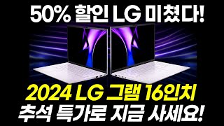 추석 반값 할인🔥 2024 LG 그램  탑 가성비 gram 노트북 최저가  사무용 학생용  LG 그램 추천 [upl. by Yrelle899]