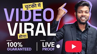 चुटकी में VIDEO VIRAL होगा 100 Guaranteed Live Proof [upl. by Nylahsoj]