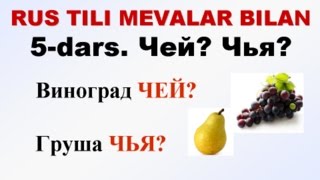 MEVALAR5 ФРУКТЫ5 Чей Чья Чьё [upl. by Lynnell997]