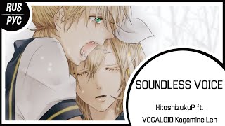 【VOCALOID RUS COVER】soundless voice remake【LEN】 [upl. by Lleuqar]