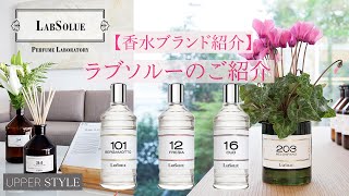 【香水ブランド紹介】ミラノの芸術的香水ラボラトリー”LabSolueラブソルー”｜香水ホテル｜イタリア｜フレグランス｜ [upl. by Adnalu162]