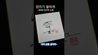 좋은 노랫말 ‘엄마가 딸에게’ 캘리그라피 써보기 양희은 힐링음악 공부 사랑 삶 [upl. by Elleivad]