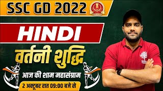 🔥SSC GD HINDI MARATHON  HINDI FOR SSC GD  वर्तनी शुद्धि  HINDI VARTANI SHUDDHIKARAN  MD CLASSS [upl. by Nanoc926]