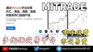 Mitrade 多元化交易平台  一键交易外汇股票大宗商品加密货币  零手续零交易费  新用户注册送体验赠金 加密貨幣 交易所 新币 defi 空投 赚钱 [upl. by Kinsler]