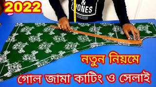 গোল জামা কাটিং ও সেলাই 2022 ❤️ Gol jama cutting and stitching [upl. by Celka]