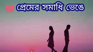 প্রেমের সমাধি ভেঙে  Premer Somadhi Venge [upl. by Jurdi337]