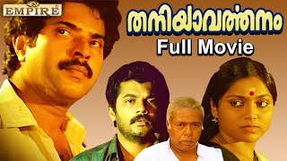 Thaniyavarthanam Malayalam Full Movie  Lohithadas  Sibi Malayil  Mammootty  Thilakan  Mukesh [upl. by Amatruda]