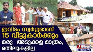 15 കുടുംബങ്ങൾക്ക് ഒരു അടുക്കള മാത്രം ഒരോ പോലെ വീട്  അതിരുകളില്ലാതെ ഈ പ്രായത്തിൽ ഒന്നിക്കാൻ ഒരിടം [upl. by Anura952]