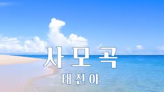 사모곡 테진아 Tenor sax 달콤한 테너색소폰 양지은  미스트롯2 유지나 [upl. by Ailongam496]