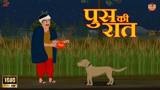 पूस की रात  Poos ki Raat  Moral Stories  Bedtime Stories  Hindi Kahaniya  WelkinStoryWorld [upl. by Ahk77]