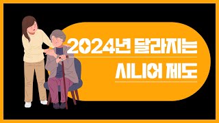 2024년 달라지는 시니어 제도 [upl. by Caiaphas140]