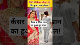 कैंसर में फिर बिगड़ी Hina Khan की हालत Actor ने हाथ में यूरिन बैग लिए हॉस्पिटल से शेयर की तस्वीरें [upl. by Riesman]