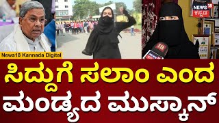 Muskan Mandya  ಹಿಜಾಬ್​ ವಾಪಸ್​​ಗೆ ಮುಸ್ಕಾನ್​ ಫುಲ್ ಖುಷ್  Karnataka To Withdraw Hijab Ban Order  n18v [upl. by Ahseikal]