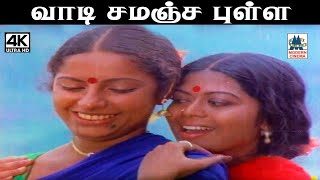 Vaadi Samanja Pulla இசைஞானி இசையில் சுசீலா பாடிய பாடல் வாடி சமஞ்ச புள்ள [upl. by Lalaj]