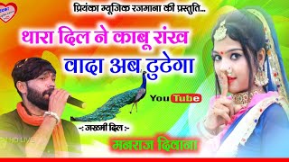 Song 2678  Super Star Manraj Divana  थारा दिल ने काबू रांख वादा टुटेगा  super hit song 2023 [upl. by Aetnuahs]