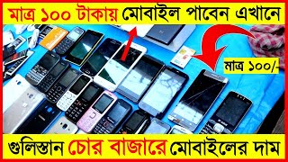 গুলিস্থান চোর বাজারে অবাক করা মোবাইল📱ও সবকিছুর দাম। Gulistan Chor Bazar Mobile price Imran Timran [upl. by Spooner]