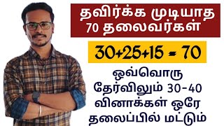 🎯30 40 Questions Confirm எடுக்கலாம்🏆 தேர்வு நோக்கில் 70 முக்கிய தலைவர்கள்  tnpsc  Dhrona Academy [upl. by Hadrian]