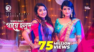 Gaye Holud  গায়ে হলুদ  Tasrif Khan  Raba Khan  Biyer Gaan  Bangla Song 2018 Official Video [upl. by Arocat]