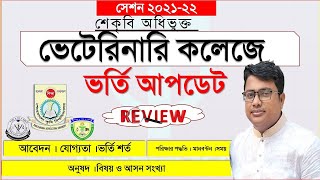 ভেটেরিনারি কলেজ ভর্তি আপডেটVeterinary College Admission 2022veterinaryVeterinary vortiVETDVM [upl. by Ynnal]