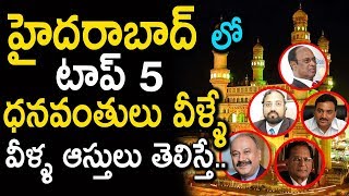 హైదరాబాద్ లో అత్యధిక ధనవంతులు వీళ్ళే  Hyderabad Top 5 Richest People Income  SumanTv [upl. by Epp]