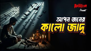 Apanjaner Kalo Jadu  Bhootcom Thursday Episode 96  আপনজনের কালো যাদু [upl. by Ardnwahsal]