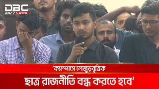 ‘আমাদের সাথে লাগতে এলে কোনো শিক্ষকের ফ্রিজের মাছ ঠিক থাকবে না’  DBC NEWS [upl. by Cormac284]