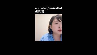 unrivaled の発音 発音 英語 発音しにくい [upl. by Reeva]