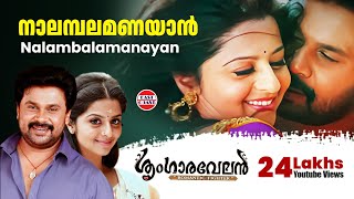 Nalambalam Anayaan  Sringaravelan Malayalam Movie Official Song  Dileep  Vedhika  HD [upl. by Pillyhp]