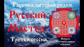 Глубина которая рядом Русский Мастер Третья сессия [upl. by Amikehs]