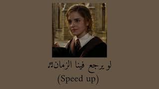 لو يرجع فينا الزمان ♬  يزن حيفاوي Speed up [upl. by Bergh]