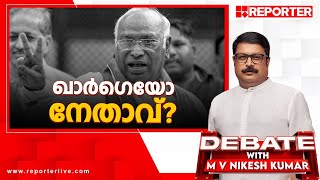 ഖാർഗെയോ നേതാവ്  DEBATE WITH M V NIKESH KUMAR [upl. by Notgnirrab]