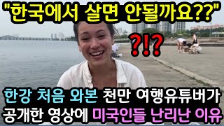 저희 한국에서 살면 안될까요 한강 처음 본 유튜버영상 공개되자 미국인들 난리난 이유 해외반응 [upl. by Nivk58]