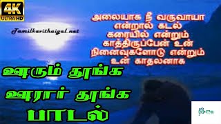 Oorum Thoonga Oorar Thoonga ஊரும் தூங்க ஊரார் தூங்க  S P BSasirekha  Love Sad Song [upl. by Lime827]