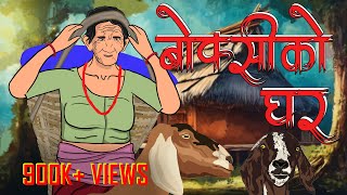 बोक्सीको घर Boksi Ko Ghar  Nepali Horror Story  Boksi [upl. by Elonore]