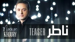 Marwan Khoury  Nater Teaser  مروان خوري  ناطر تشويقة [upl. by Meehahs406]