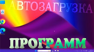 Как убрать задержку перед запуском программ в автозагрузке в Windows 11 [upl. by Harrie]