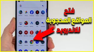 افضل متصفح لفتح المواقع المحجوبة لسامسونج 😍 [upl. by Nodgnal513]