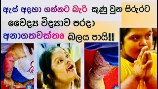 ඇස් අදහා ගන්නට බැරි කුණු වුන සිරුරට වෛද්‍ය විද්‍යාව පරදා අනාගතවක්තෘ බලය පායි 08102024 [upl. by Durwin]